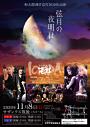和太鼓UNIT壱打 2020年公演「弦月の夜明け」