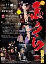 志多ら新城公演