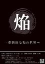 革新的な和の世界