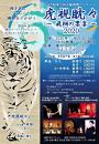 2020年 河乃裕季と和太鼓 飛翔コンサート 虎視眈々 ~飛翔の響宴2020~
