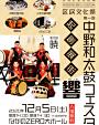 第一回中野和太鼓フェスタ 起創展街 サトノオト響