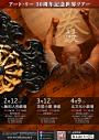 アート・リー 30周年記念世界ツアー「こぶし-“鼓拳"」