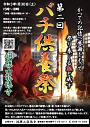 バチ供養祭2021 オンラインイベント