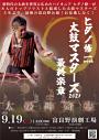 ヒダノ修一 with 太鼓マスターズ2021 最終楽章 太鼓神降臨