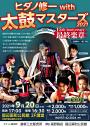 ヒダノ修一 with 太鼓マスターズ2021 15th Anniversary 最終楽