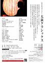 いやさかプロジェクト 太鼓クラシックス