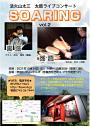 活火山太三 太鼓ライブコンサート『SOARING』vol.2』