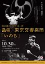 鼓童創立40周年第二弾 鼓童×東京交響楽団「いのち」