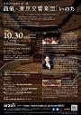 鼓童創立40周年第二弾 鼓童×東京交響楽団「いのち」