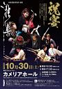 和楽器演奏集団 独楽 ~祝宴~