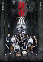 鼓童創立40周年記念公演「童」生命の音 魂の躍動