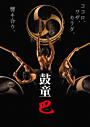 特別企画 鼓童創立40周年記念公演「巴」