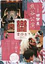 田楽座熊谷公演【楽まつり】