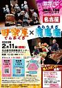 田楽座×荒馬座ジョイントコンサートin名古屋