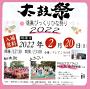 太鼓祭 鴻巣びっくりひな祭り2022