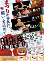 田楽座飯島公演