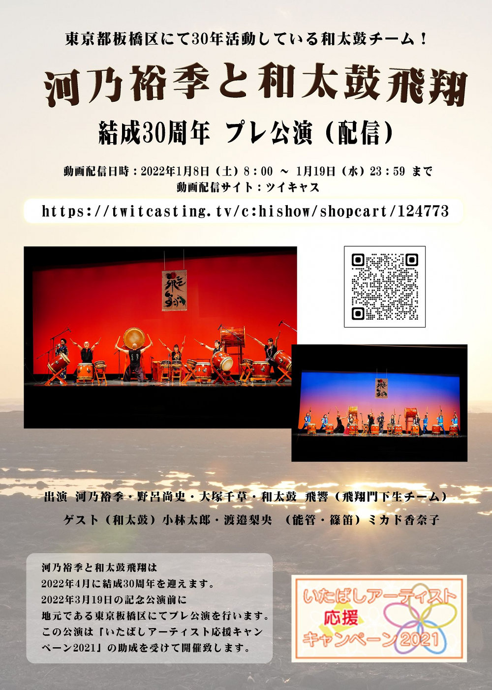 河乃裕季と和太鼓飛翔・結成30周年 公演