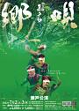 和太鼓志多ら郷唄 瀬戸公演