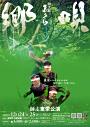 郷唄 志多ら東栄公演