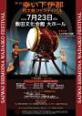 第16回 幸い下伊那和太鼓フェスティバル