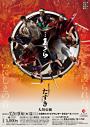 志多ら全国ツアー たすき 大垣公演
