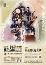 志多ら 師走 東栄公演 2023としはつる!