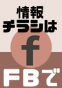 ※情報チラシは私の FB にてシェアさせて頂いています。