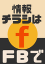 ※情報チラシは私の FB にてシェアさせて頂いています。