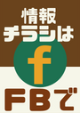 ※情報チラシは私の FB にてシェアさせて頂いています。