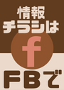 ※情報チラシは私の FB にてシェアさせて頂いています。