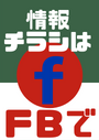 ※情報チラシは私の FB にてシェアさせて頂いています。