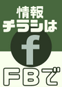 ※情報チラシは私の FB にてシェアさせて頂いています。