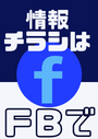 ※情報チラシは私の FB にてシェアさせて頂いています。