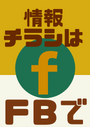 ※情報チラシは私の FB にてシェアさせて頂いています。