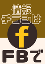 ※情報チラシは私の FB にてシェアさせて頂いています。