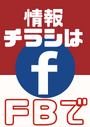 ※情報チラシは私の FB にてシェアさせて頂いています。