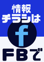 ※情報チラシは私の FB にてシェアさせて頂いています。