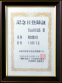 和太鼓の日登録証