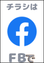 ※情報チラシは私の FB にてシェアさせて頂いています。