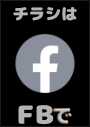 ※情報チラシは私の FB にてシェアさせて頂いています。