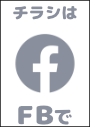 ※情報チラシは私の FB にてシェアさせて頂いています。
