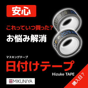 日付けテープ