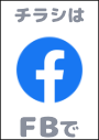 ※情報チラシは私の FB にてシェアさせて頂いています。