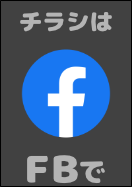 ※情報チラシは私の FB にてシェアさせて頂いています。