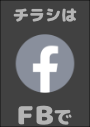 ※情報チラシは私の FB にてシェアさせて頂いています。