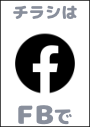 ※情報チラシは私の FB にてシェアさせて頂いています。