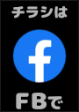 ※情報チラシは私の FB にてシェアさせて頂いています。