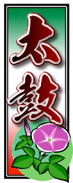太鼓千社札