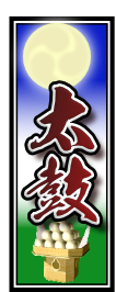太鼓千社札