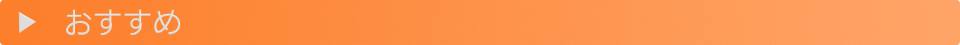 おすすめ